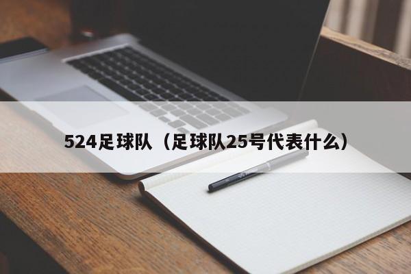 524足球队（足球队25号代表什么）