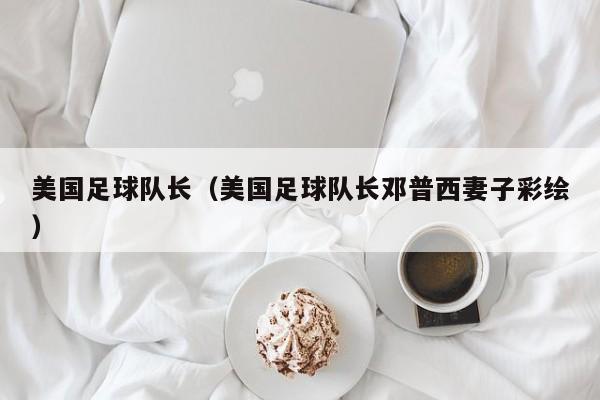 美国足球队长（美国足球队长邓普西妻子彩绘）