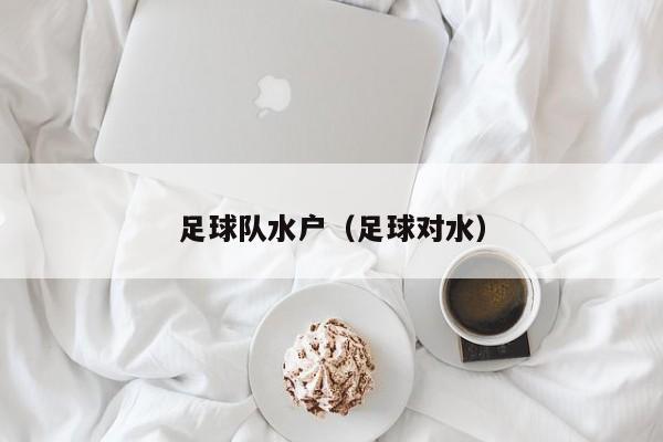 足球队水户（足球对水）
