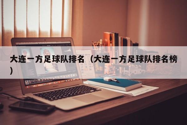大连一方足球队排名（大连一方足球队排名榜）