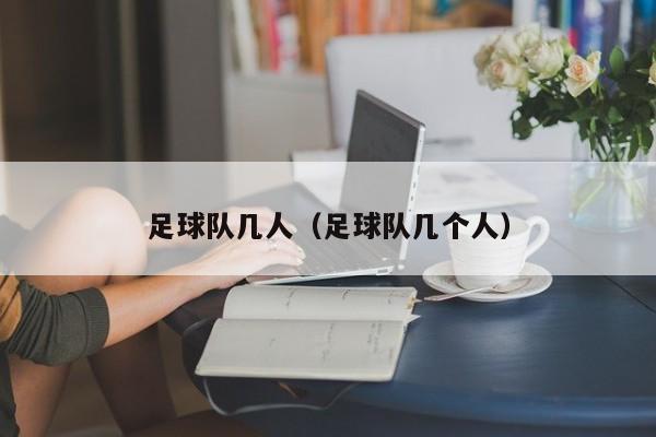 足球队几人（足球队几个人）
