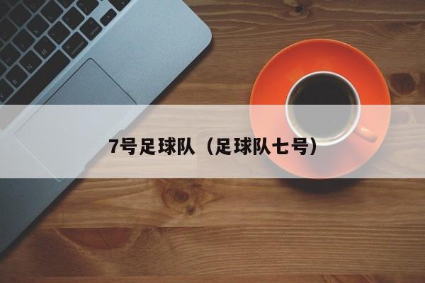 7号足球队（足球队七号）