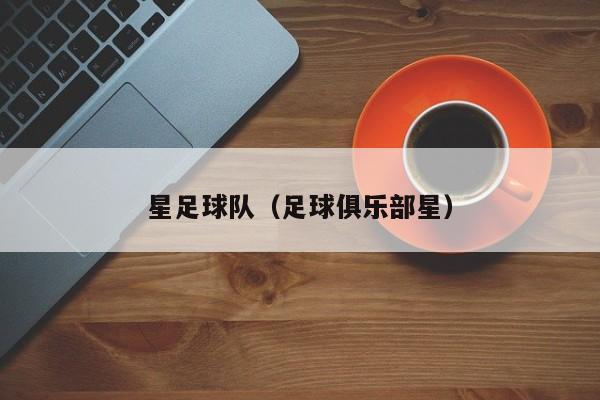 星足球队（足球俱乐部星）