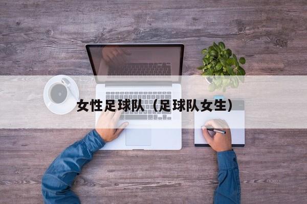 女性足球队（足球队女生）