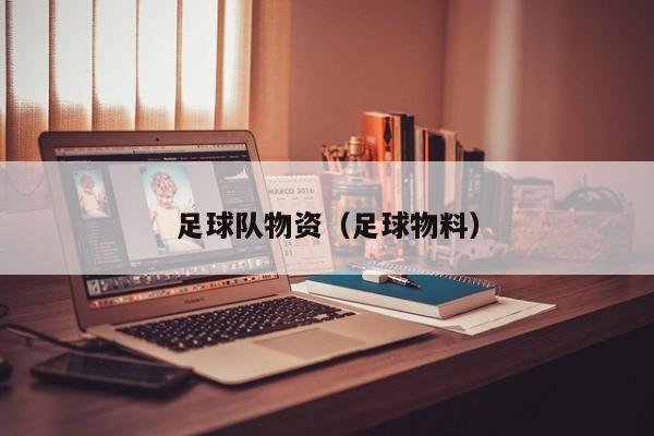 足球队物资（足球物料）