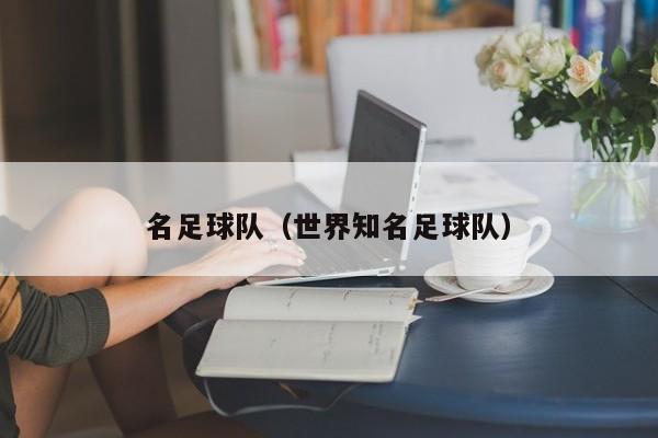 名足球队（世界知名足球队）