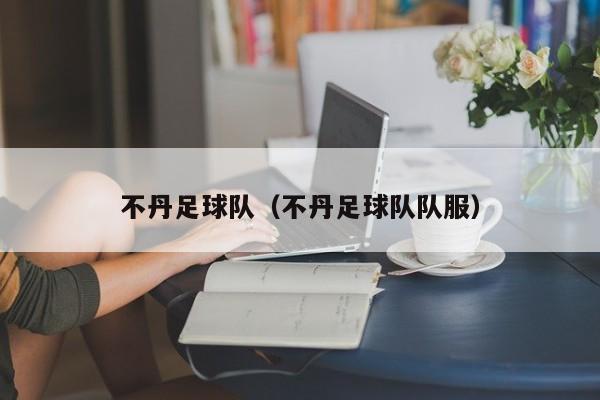 不丹足球队（不丹足球队队服）