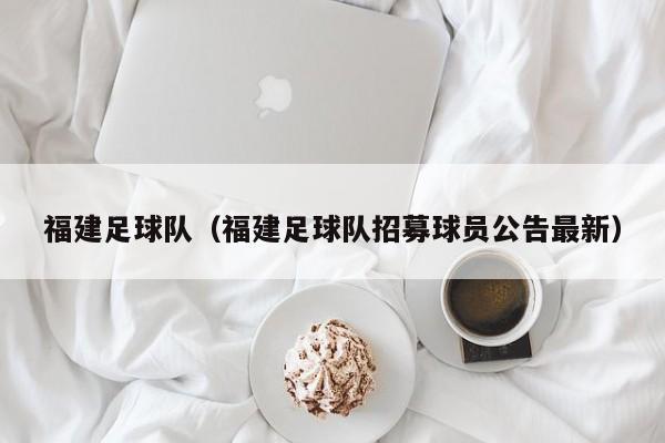 福建足球队（福建足球队招募球员公告最新）