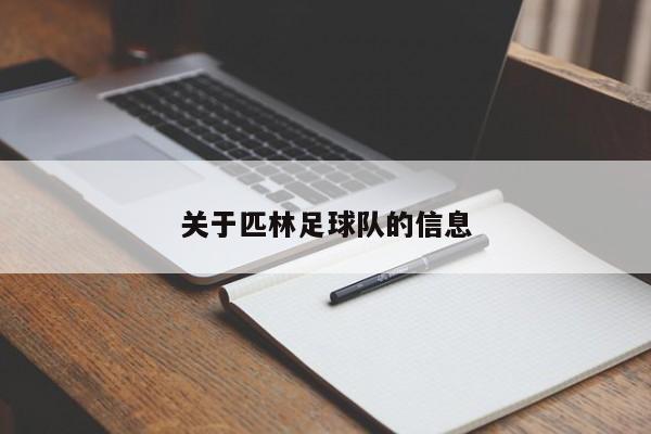 关于匹林足球队的信息