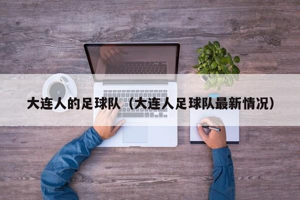 大连人的足球队（大连人足球队最新情况）
