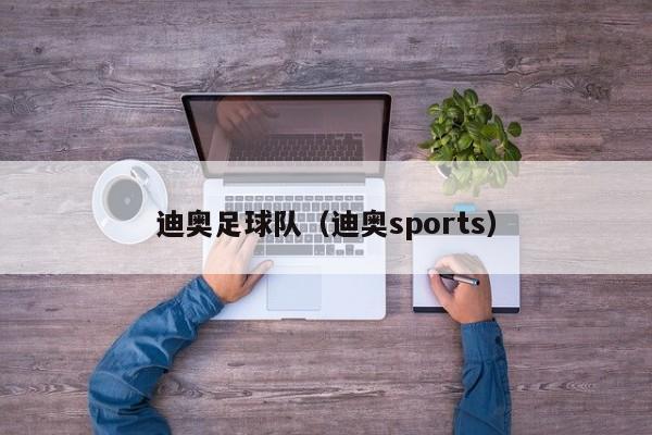 迪奥足球队（迪奥sports）