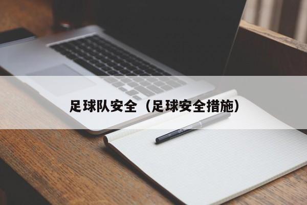 足球队安全（足球安全措施）