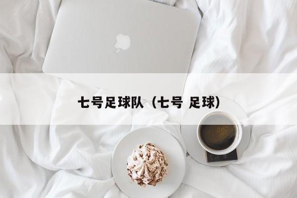 七号足球队（七号 足球）