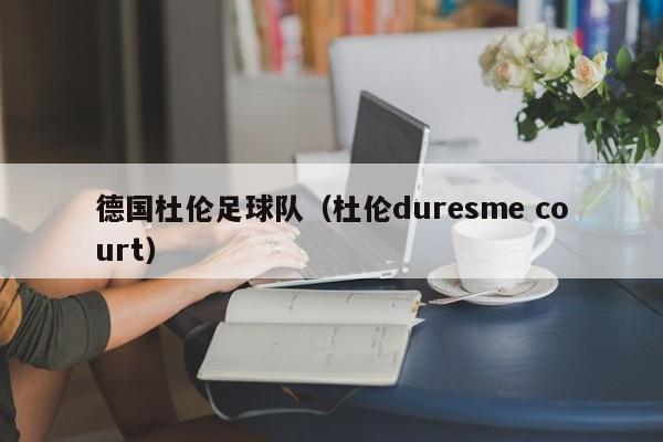 德国杜伦足球队（杜伦duresme court）