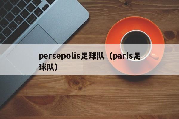 persepolis足球队（paris足球队）