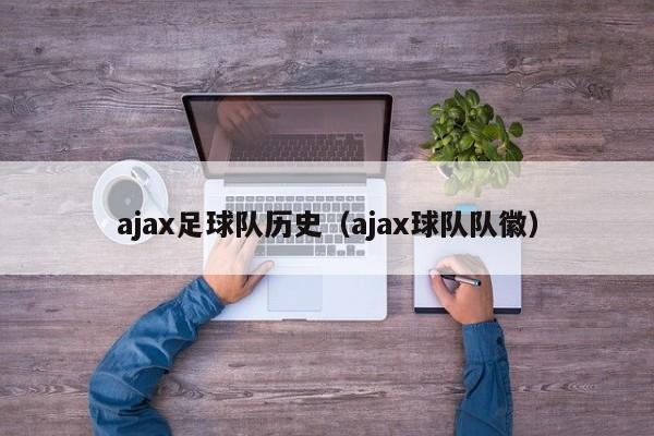 ajax足球队历史（ajax球队队徽）