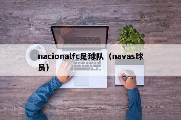 nacionalfc足球队（navas球员）