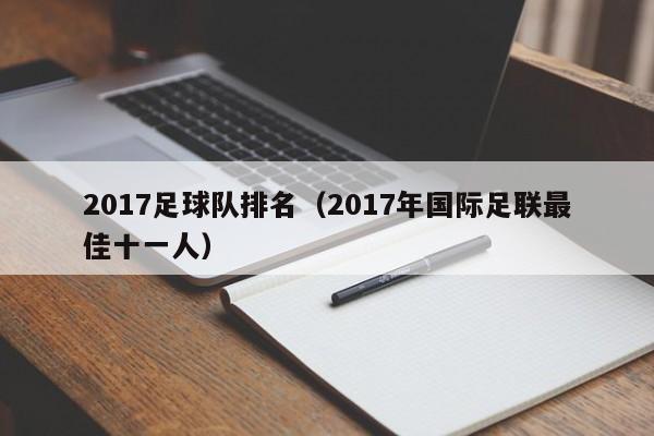 2017足球队排名（2017年国际足联最佳十一人）