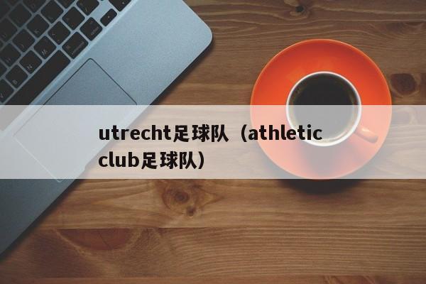 utrecht足球队（athletic club足球队）