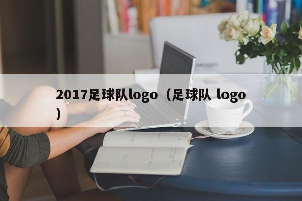 2017足球队logo（足球队 logo）