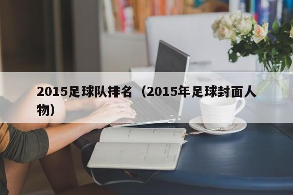 2015足球队排名（2015年足球封面人物）