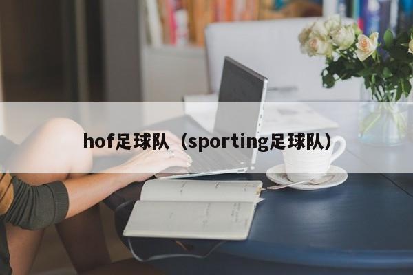 hof足球队（sporting足球队）