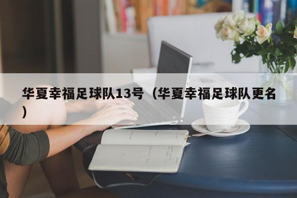 华夏幸福足球队13号（华夏幸福足球队更名）