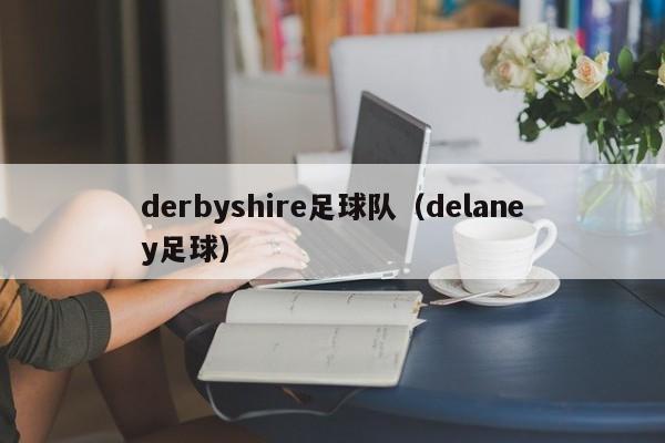 derbyshire足球队（delaney足球）