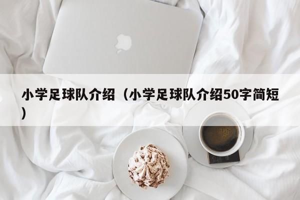 小学足球队介绍（小学足球队介绍50字简短）