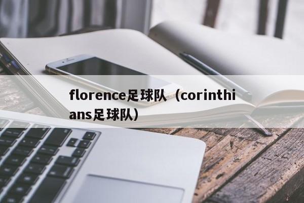 florence足球队（corinthians足球队）