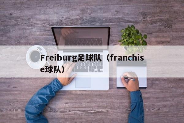 Freiburg足球队（franchise球队）