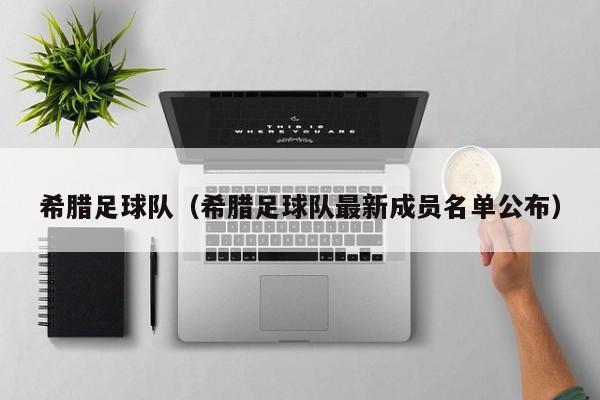 希腊足球队（希腊足球队最新成员名单公布）