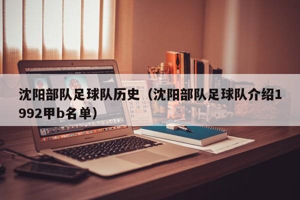 沈阳部队足球队历史（沈阳部队足球队介绍1992甲b名单）