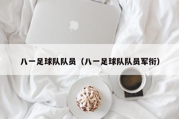 八一足球队队员（八一足球队队员军衔）