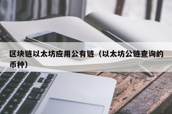 区块链以太坊应用公有链（以太坊公链查询的币种）