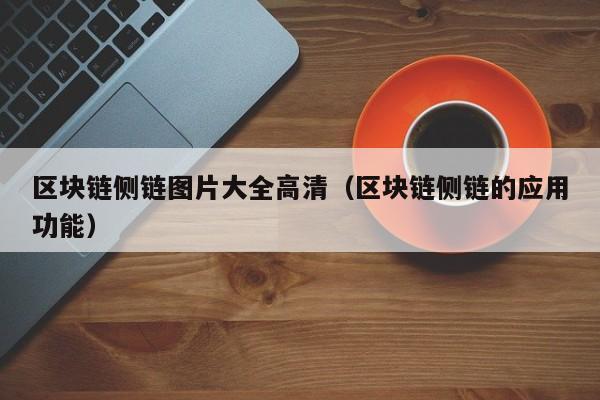 区块链侧链图片大全高清（区块链侧链的应用功能）
