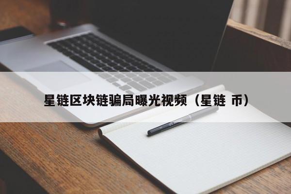 星链区块链骗局曝光视频（星链 币）