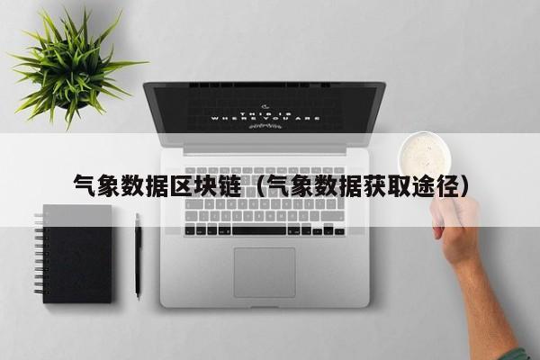 气象数据区块链（气象数据获取途径）