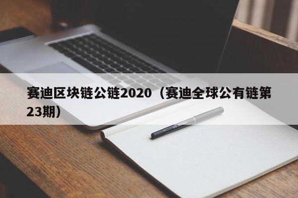 赛迪区块链公链2020（赛迪全球公有链第23期）