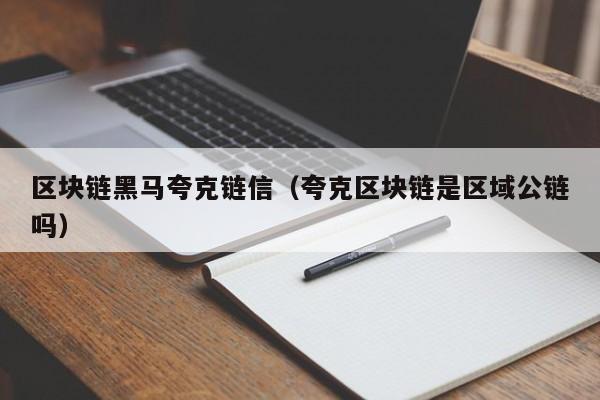区块链黑马夸克链信（夸克区块链是区域公链吗）