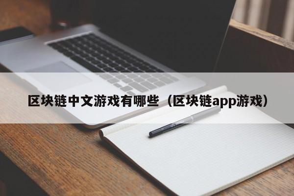 区块链中文游戏有哪些（区块链app游戏）