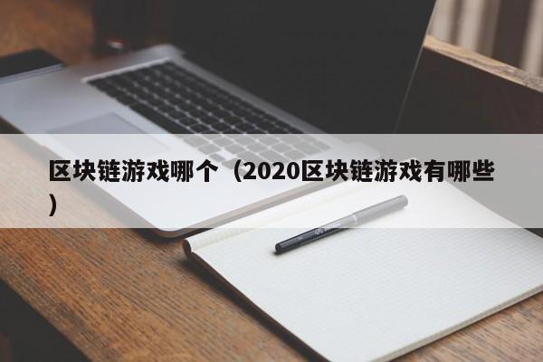 区块链游戏哪个（2020区块链游戏有哪些）