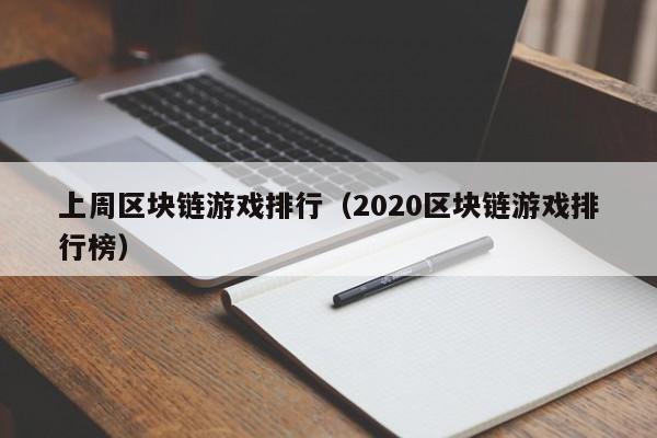 上周区块链游戏排行（2020区块链游戏排行榜）