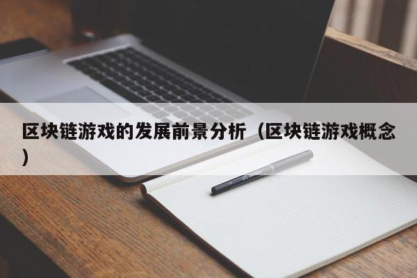区块链游戏的发展前景分析（区块链游戏概念）