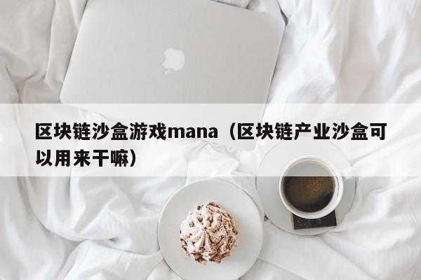 区块链沙盒游戏mana（区块链产业沙盒可以用来干嘛）