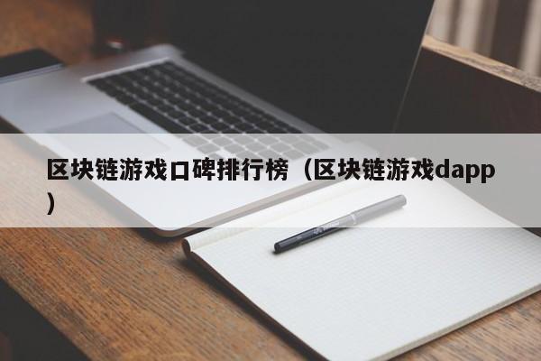 区块链游戏口碑排行榜（区块链游戏dapp）