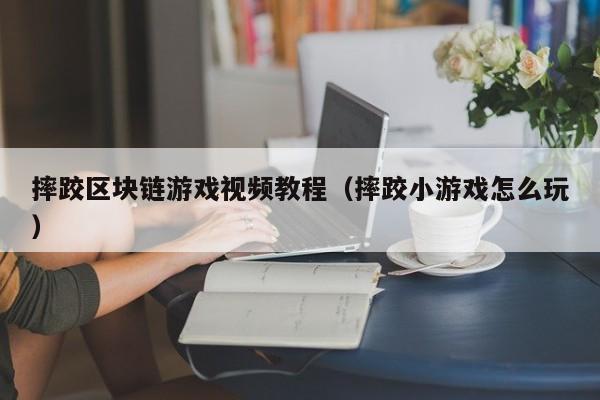 摔跤区块链游戏视频教程（摔跤小游戏怎么玩）