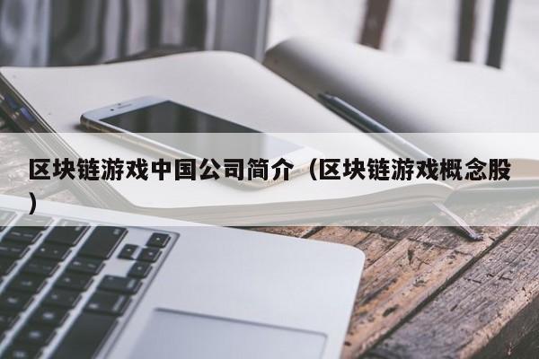 区块链游戏中国公司简介（区块链游戏概念股）