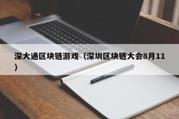 深大通区块链游戏（深圳区块链大会8月11）
