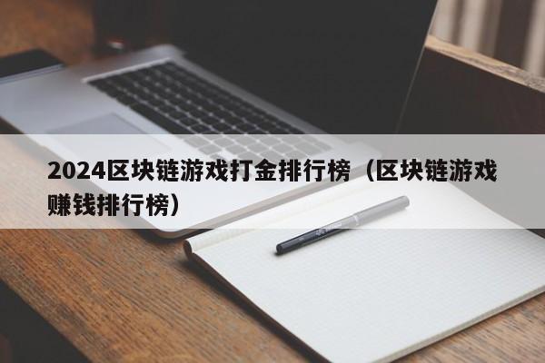 2024区块链游戏打金排行榜（区块链游戏赚钱排行榜）